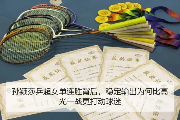孙颖莎乒超女单连胜背后，稳定输出为何比高光一战更打动球迷